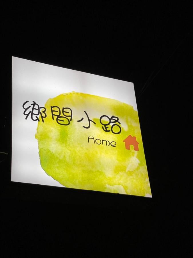 鄉間小路 Home 備有專屬停車場 Zhushan Zewnętrze zdjęcie